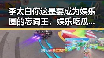 李太白你这是要成为娱乐圈的忘词王,娱乐吃瓜酱揭秘乡村爱情老演员背后真相