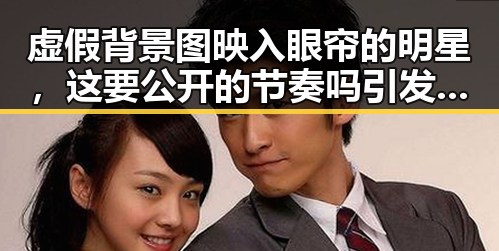 虚假背景图映入眼帘的明星,这要公开的节奏吗引发吃瓜盛宴